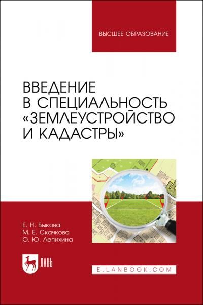 Введение в специальность Землеустройство и кадастры. Учебное пособие для вузов, 2-е изд., стер.
