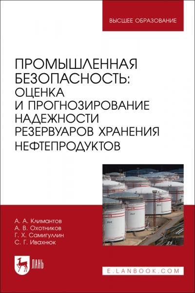 Промышленная безопасность: оценка и прогнозирование надежности резервуаров хранения нефтепродуктов. Учебное пособие для вузов, 2-е изд., стер.