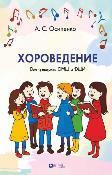 Хороведение. Учебное пособие для учащихся ДМШ и ДШИ.