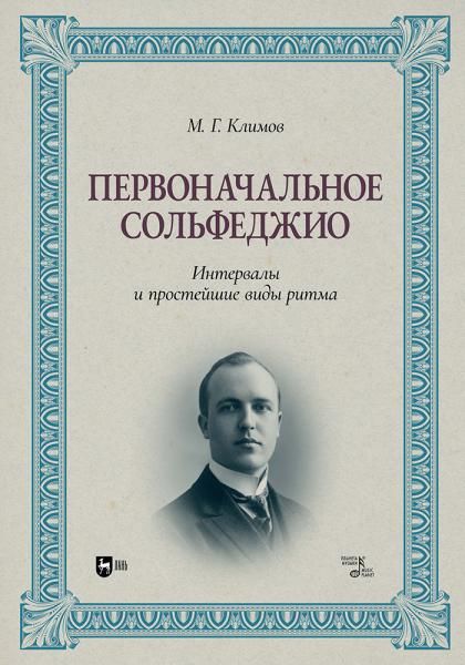 Первоначальное сольфеджио. Интервалы и простейшие виды ритма. Учебное пособие