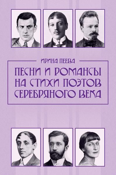Песни и романсы на стихи поэтов Серебряного века. Ноты