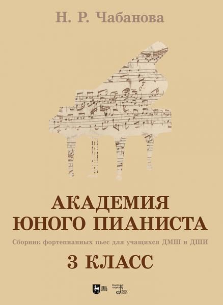 Академия юного пианиста. Сборник фортепианных пьес для учащихся ДМШ и ДШИ. 3 класс. Учебное пособие