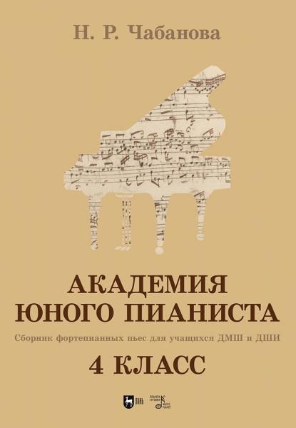 Академия юного пианиста. Сборник фортепианных пьес для учащихся ДМШ и ДШИ. 4 класс. Учебное пособие