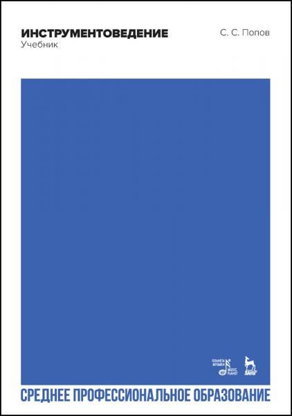 Инструментоведение. Учебник для СПО, 5-е изд., стер.
