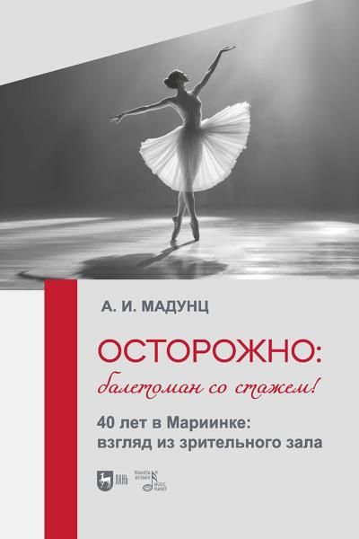 Осторожно: балетоман со стажем 40 лет в Мариинке: взгляд из зрительного зала.