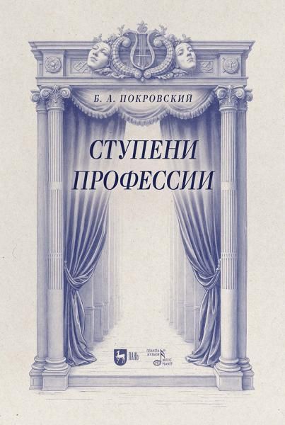 Ступени профессии. Учебное пособие, 2-е изд., стер.
