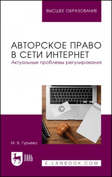 Авторское право в сети Интернет. Актуальные проблемы регулирования. Учебное пособие для вузов