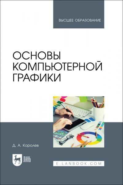 Основы компьютерной графики. Учебное пособие для вузов