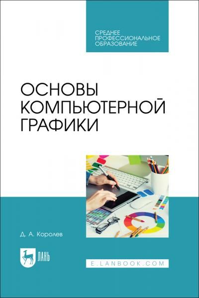 Основы компьютерной графики. Учебное пособие для СПО