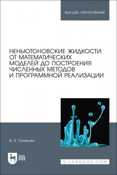Неньютоновские жидкости: от математических моделей до построения численных методов и программной реализации. Учебное пособие для вузов