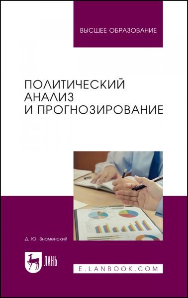 Политический анализ и прогнозирование. Учебное пособие для вузов, 2-е изд., стер.