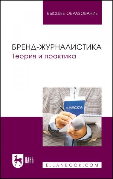 Бренд-журналистика. Теория и практика. Учебное пособие для вузов