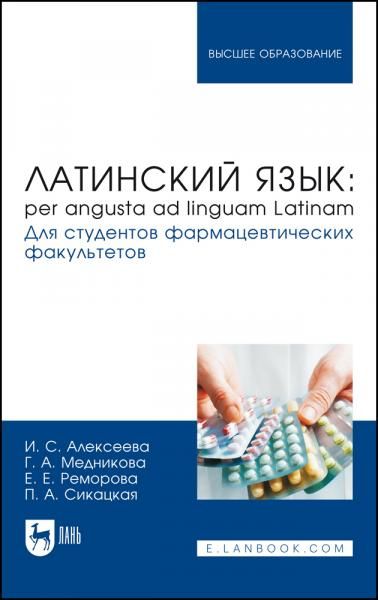 Латинский язык: per angusta ad linguam Latinam. Для студентов фармацевтических факультетов. Учебник для вузов, 2-е изд., стер.