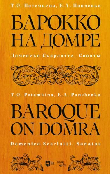 Барокко на домре. Доменико Скарлатти. Сонаты. Ноты, 3-е изд., стер.