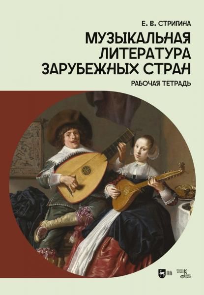 Музыкальная литература зарубежных стран. Рабочая тетрадь. Учебное пособие, 2-е изд., стер.