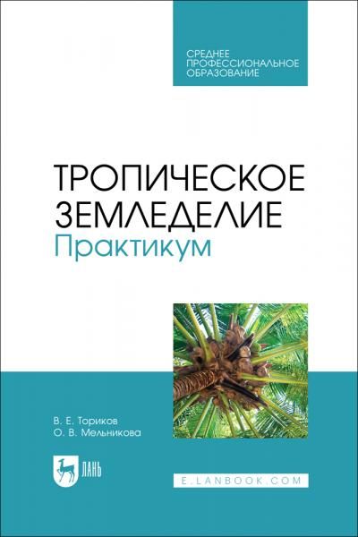 Тропическое земледелие. Практикум. Учебное пособие для СПО