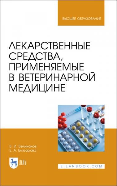 Лекарственные средства, применяемые в ветеринарной медицине. Учебное пособие для вузов, 4-е изд., стер.