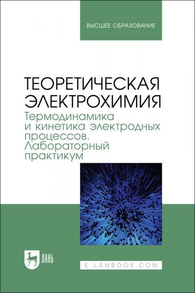Теоретическая электрохимия. Термодинамика и кинетика электродных процессов. Лабораторный практикум. Учебное пособие для вузов, 2-е изд., стер.