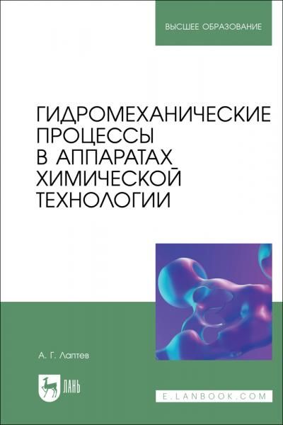 Гидромеханические процессы в аппаратах химической технологии. Учебно-справочное пособие для вузов, 2-е изд., стер.