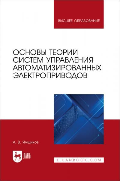 Основы теории систем управления автоматизированных электроприводов. Учебное пособие для вузов