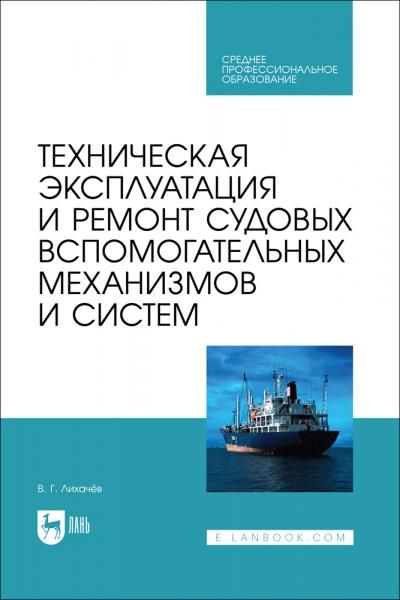Техническая эксплуатация и ремонт судовых вспомогательных механизмов и систем. Учебник для СПО, 3-е изд., стер.
