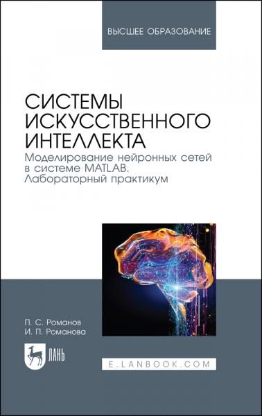 Системы искусственного интеллекта. Моделирование нейронных сетей в системе MATLAB. Лабораторный практикум. Учебное пособие для вузов, 5-е изд., стер.