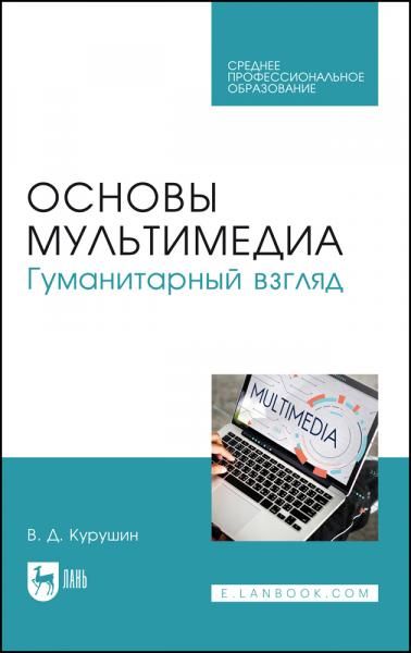 Основы мультимедиа. Гуманитарный взгляд. Учебное пособие для СПО