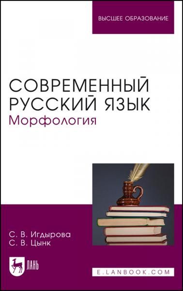 Современный русский язык. Морфология. Учебное пособие для вузов