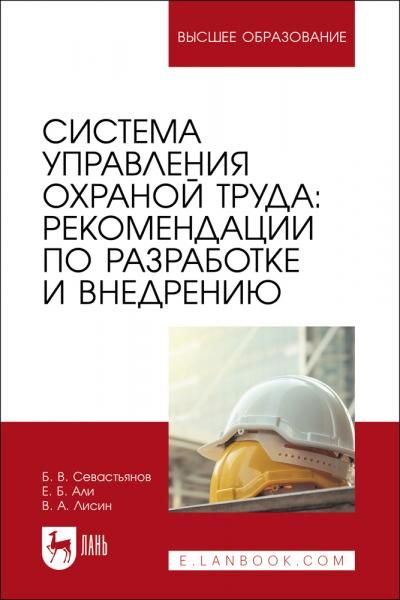 Система управления охраной труда: рекомендации по разработке и внедрению. Учебное пособие для вузов