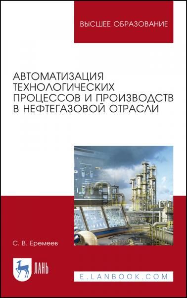 Автоматизация технологических процессов и производств в нефтегазовой отрасли. Учебное пособие для вузов, 5-е изд., стер.