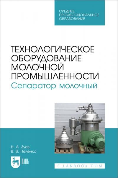 Технологическое оборудование молочной промышленности. Сепаратор молочный. Учебное пособие для СПО, 2-е изд., стер.