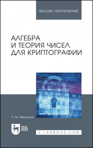 Алгебра и теория чисел для криптографии. Учебное пособие для вузов, 4-е изд., стер.