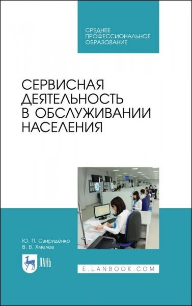 Сервисная деятельность в обслуживании населения. Учебное пособие для СПО, 4-е изд., стер.