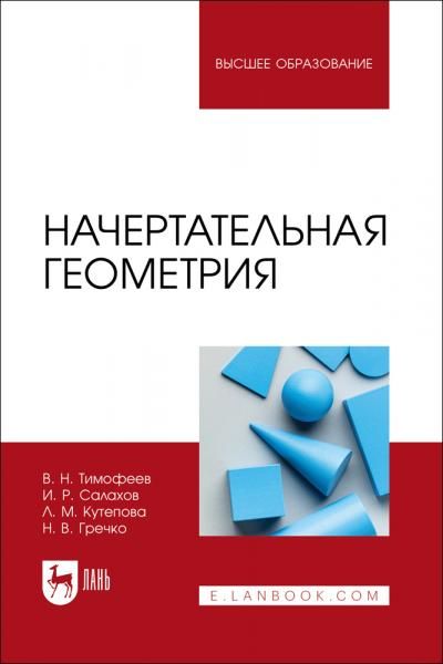 Начертательная геометрия. Учебное пособие для вузов, 2-е изд., стер.
