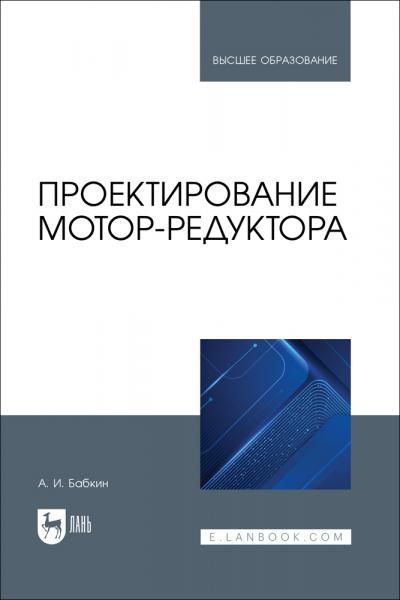 Проектирование мотор-редуктора. Учебное пособие для вузов
