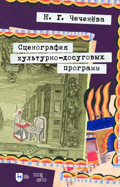 Сценография культурно-досуговых программ. Учебно-методическое пособие для вузов, 2-е изд., стер.