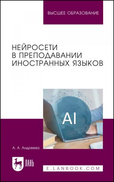 Нейросети в преподавании иностранных языков. Учебное пособие для вузов