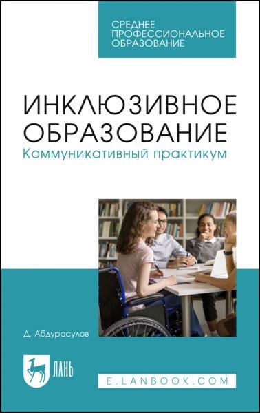 Инклюзивное образование. Коммуникативный практикум. Учебное пособие для СПО, 2-е изд., стер.