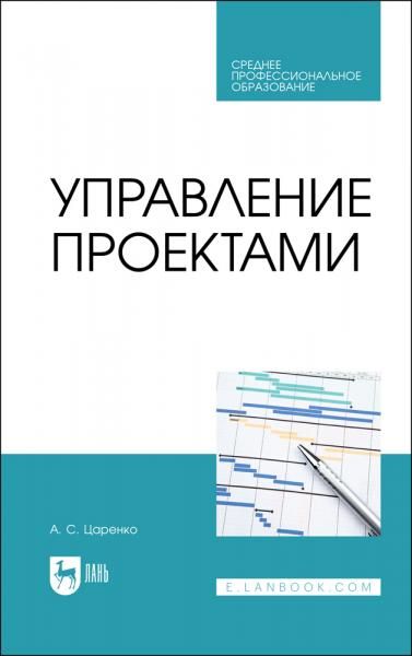 Управление проектами. Учебное пособие для СПО, 3-е изд., стер.