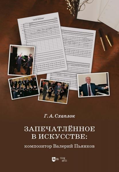 Запечатлённое в искусстве: композитор Валерий Пьянков. Монография