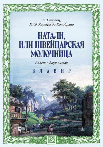Натали, или Швейцарская молочница. Балет в двух актах. Клавир. Ноты
