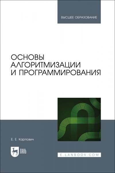 Основы алгоритмизации и программирования. Учебное пособие для вузов