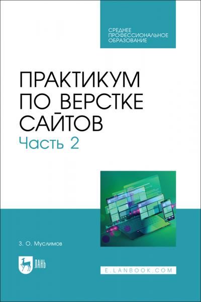 Практикум по верстке сайтов. Часть 2. Учебное пособие для СПО