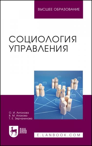 Социология управления. Учебное пособие для вузов