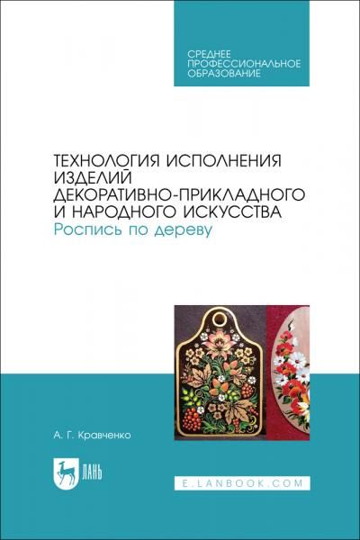 Технология исполнения изделий декоративно-прикладного и народного искусства. Роспись по дереву. Учебно-методическое пособие для СПО