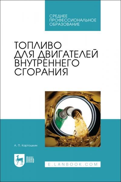 Топливо для двигателей внутреннего сгорания. Учебное пособие для СПО
