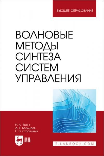 Волновые методы синтеза систем управления. Учебное пособие для вузов
