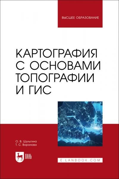 Картография с основами топографии и ГИС. Учебник для вузов