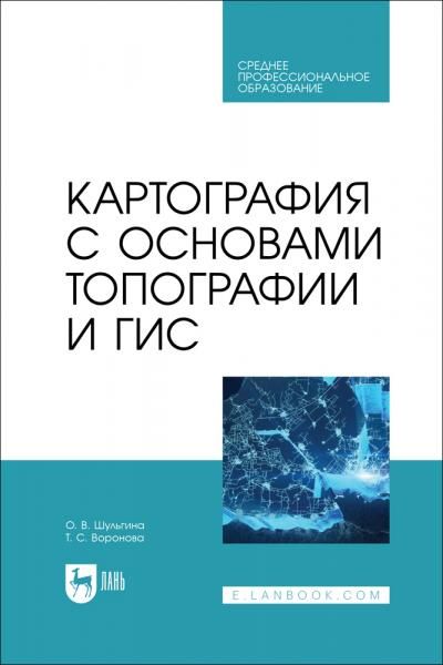 Картография с основами топографии и ГИС. Учебник для СПО