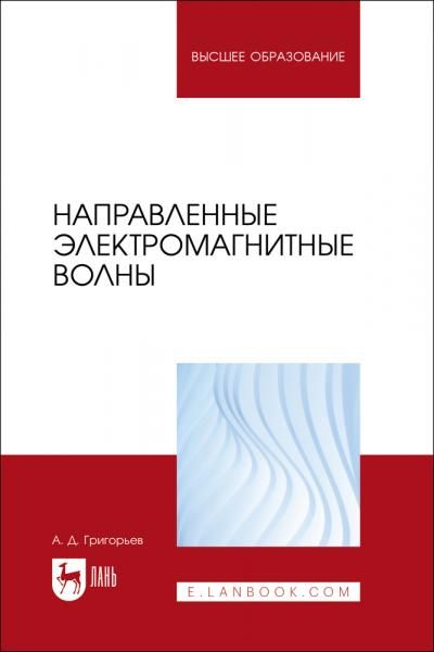 Направленные электромагнитные волны. Учебник для вузов, 2-е изд., стер.